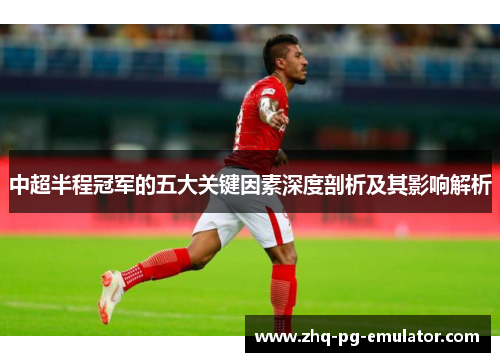中超半程冠军的五大关键因素深度剖析及其影响解析 中超半程冠军的五大关键因素深度剖析及其影响解析
