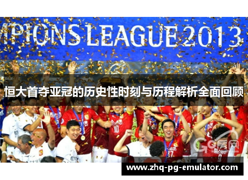 恒大首夺亚冠的历史性时刻与历程解析全面回顾