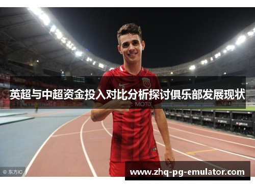 英超与中超资金投入对比分析探讨俱乐部发展现状