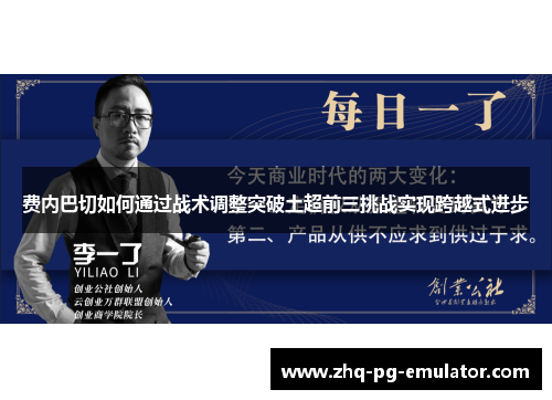 费内巴切如何通过战术调整突破土超前三挑战实现跨越式进步 费内巴切如何通过战术调整突破土超前三挑战实现跨越式进步