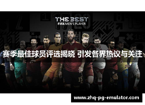 赛季最佳球员评选揭晓 引发各界热议与关注 赛季最佳球员评选揭晓 引发各界热议与关注