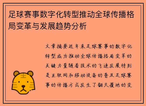 足球赛事数字化转型推动全球传播格局变革与发展趋势分析