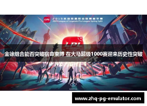 金徐组合能否突破宿命束缚 在大马超级1000赛迎来历史性突破