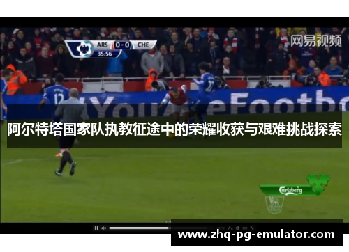 阿尔特塔国家队执教征途中的荣耀收获与艰难挑战探索 阿尔特塔国家队执教征途中的荣耀收获与艰难挑战探索