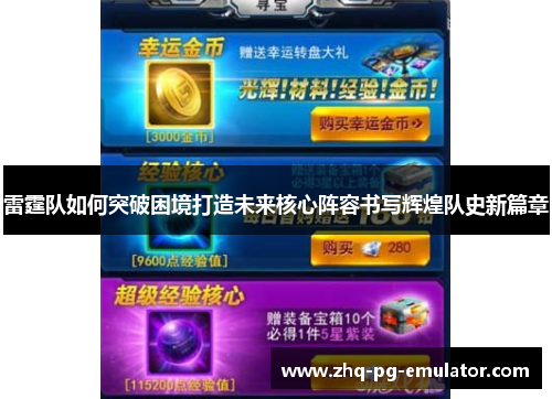 雷霆队如何突破困境打造未来核心阵容书写辉煌队史新篇章 雷霆队如何突破困境打造未来核心阵容书写辉煌队史新篇章