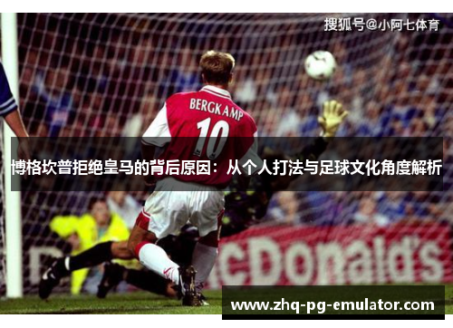 博格坎普拒绝皇马的背后原因：从个人打法与足球文化角度解析