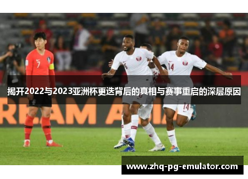 揭开2022与2023亚洲杯更迭背后的真相与赛事重启的深层原因