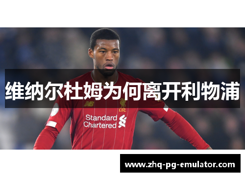 维纳尔杜姆为何离开利物浦 维纳尔杜姆为何离开利物浦