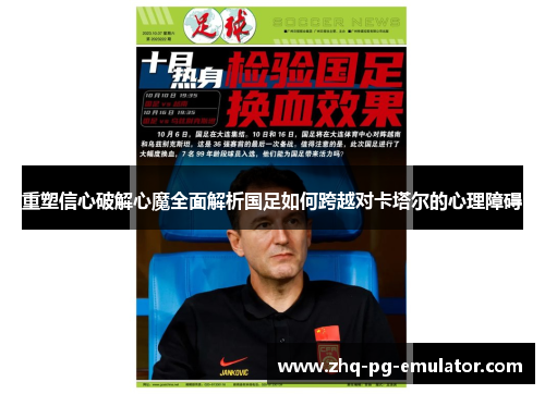 重塑信心破解心魔全面解析国足如何跨越对卡塔尔的心理障碍