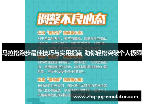 马拉松跑步最佳技巧与实用指南 助你轻松突破个人极限 马拉松跑步最佳技巧与实用指南 助你轻松突破个人极限