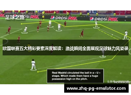 欧国联赛五大精彩要素深度解读:激战瞬间全面展现足球魅力风姿录 欧国联赛五大精彩要素深度解读:激战瞬间全面展现足球魅力风姿录
