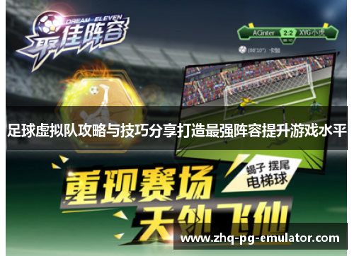 足球虚拟队攻略与技巧分享打造最强阵容提升游戏水平 足球虚拟队攻略与技巧分享打造最强阵容提升游戏水平