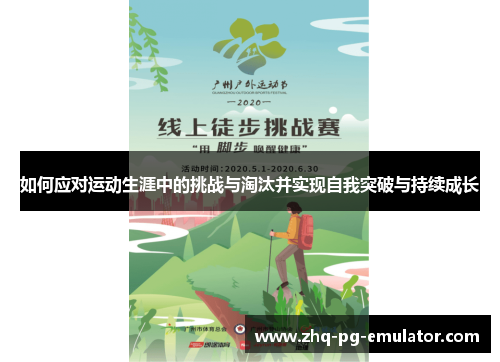 如何应对运动生涯中的挑战与淘汰并实现自我突破与持续成长 如何应对运动生涯中的挑战与淘汰并实现自我突破与持续成长