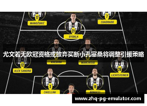 尤文若无欧冠资格或放弃买断小孔塞桑将调整引援策略