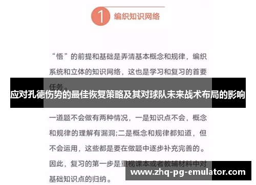 应对孔德伤势的最佳恢复策略及其对球队未来战术布局的影响