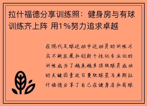 拉什福德分享训练照：健身房与有球训练齐上阵 用1%努力追求卓越