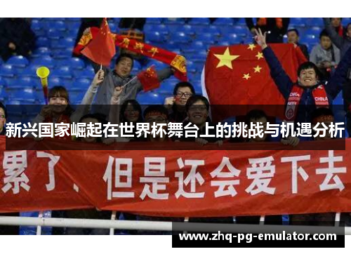 新兴国家崛起在世界杯舞台上的挑战与机遇分析