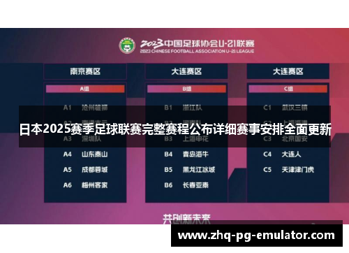 日本2025赛季足球联赛完整赛程公布详细赛事安排全面更新