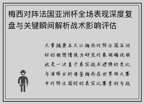 梅西对阵法国亚洲杯全场表现深度复盘与关键瞬间解析战术影响评估