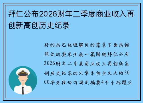 拜仁公布2026财年二季度商业收入再创新高创历史纪录
