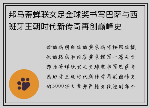 邦马蒂蝉联女足金球奖书写巴萨与西班牙王朝时代新传奇再创巅峰史
