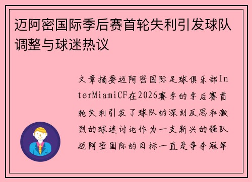 迈阿密国际季后赛首轮失利引发球队调整与球迷热议