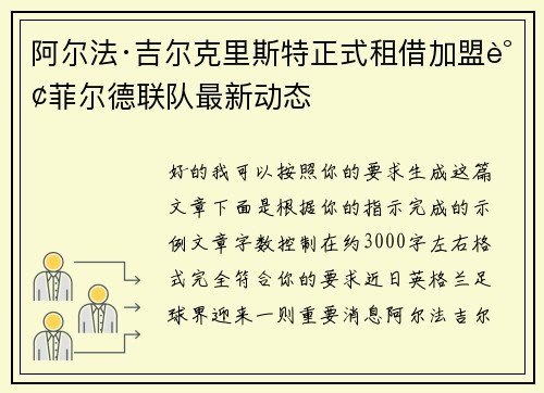 阿尔法·吉尔克里斯特正式租借加盟谢菲尔德联队最新动态