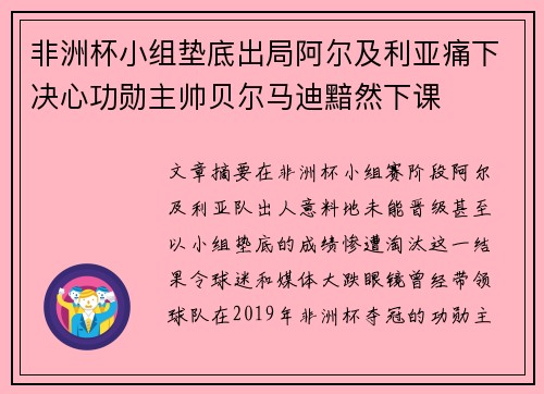 非洲杯小组垫底出局阿尔及利亚痛下决心功勋主帅贝尔马迪黯然下课