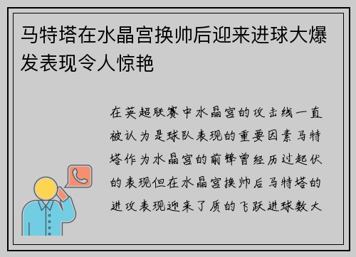 马特塔在水晶宫换帅后迎来进球大爆发表现令人惊艳