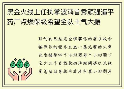 黑金火线上任执掌波鸿首秀顽强逼平药厂点燃保级希望全队士气大振