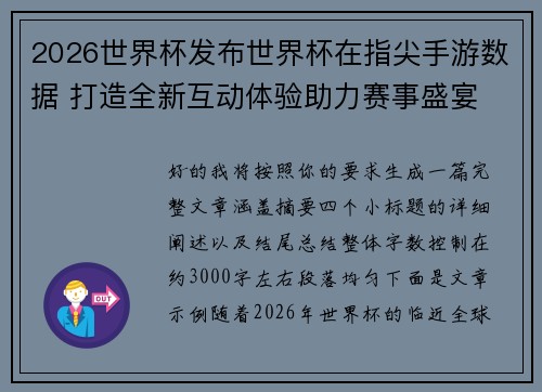 2026世界杯发布世界杯在指尖手游数据 打造全新互动体验助力赛事盛宴