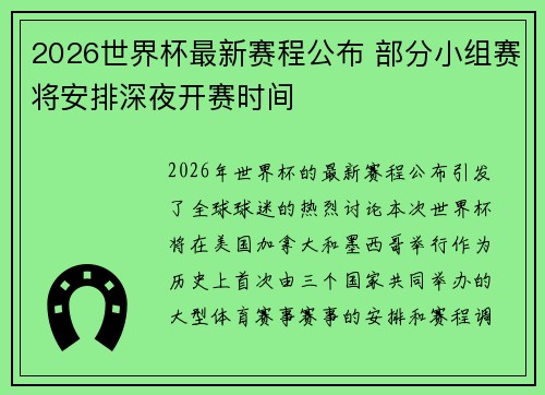2026世界杯最新赛程公布 部分小组赛将安排深夜开赛时间