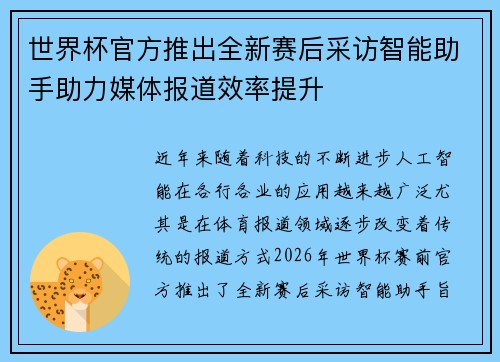 世界杯官方推出全新赛后采访智能助手助力媒体报道效率提升