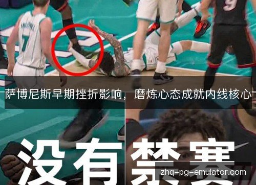 萨博尼斯早期挫折影响，磨炼心态成就内线核心