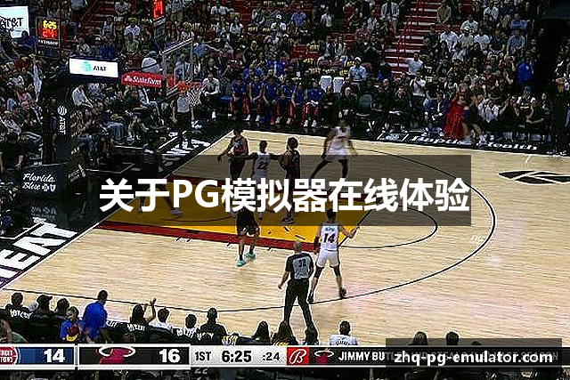 关于PG模拟器在线体验