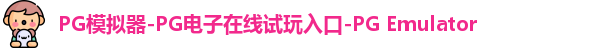 PG模拟器-PG电子在线试玩入口-PG Emulator